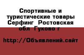 Спортивные и туристические товары Серфинг. Ростовская обл.,Гуково г.